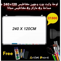 لوحة وايت بورد وجهين مغناطيس 120×240 + مساحة و4 ماركر و4 مغناطيس مجانا